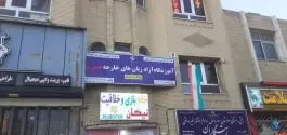آموزشگاه زبان کسری؛ عطار نیشابوری، اصفهان