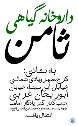 عکس های عطاری ثامن، مهرویلا شمالی، کرج