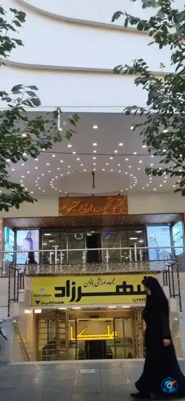 عکس پاساژ حریر؛ محله دورشهر قم 3
