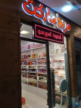 عکس پاساژ حریر؛ محله دورشهر قم 5