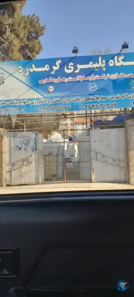 عکس کارگاه پلیمری گرمدره، لشگری، کرج 2