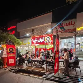 بستنی قیفی نیما در شاهین ویلا کرج