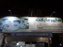 هایپر مارکت مهدی، محله بنیاد، قم