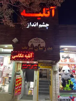عکس های آتلیه عکاسی و فیلمبرداری چشم انداز - محله بکایی قم