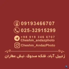 عکس آتلیه عکاسی و فیلمبرداری چشم انداز - محله بکایی قم 2