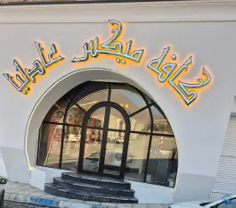 کافه فست فود عادلیا، میدان آتشگاه کرج