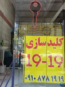 عکس کلیدسازی ۱۹-۱۹ کلاک پائین کرج 4