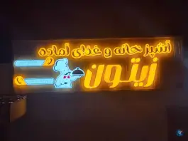 عکس های بیرون بر زیتون، بلوار انقلاب، بندر لنگه
