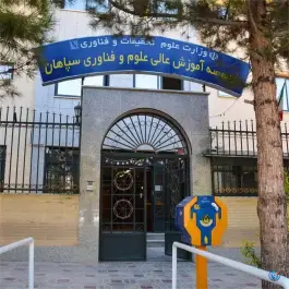 موسسه آموزش عالی علوم و فناوری سپاهان، بعثت، اصفهان