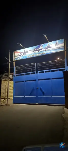 استخر شهید حجازی اصفهان
