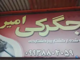 عکس های جگرکی امیر، میدان شهید دکامی، سنقر