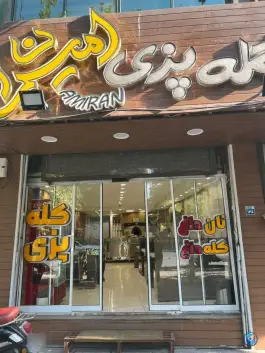 کله پزی امیران، حکیم نظامی اصفهان