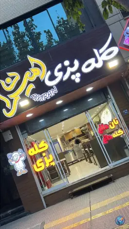 عکس کله پزی امیران، حکیم نظامی اصفهان 3