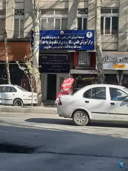 مرکز آموزش علمی کاربردی فرهنگ و هنر واحد ۱ خرم آباد