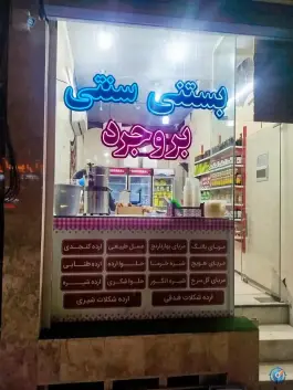 بستنی سنتی بروجرد، دانیال نبی، قم