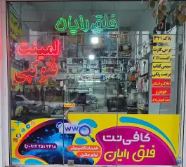 عکس مرکز چاپ و کافی نت فلق رایان - خیابان شهیدان فاطمی، قم 2