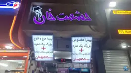 عکس فست فود حشمت خان، پروین اعتصامی، اصفهان 2