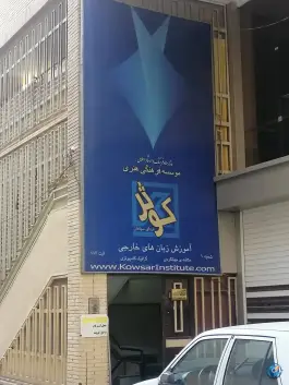آموزشگاه زبان کوثر، محله صائب اصفهان
