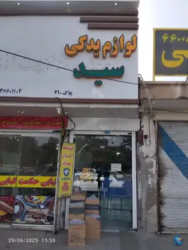 فروشگاه لوازم یدکی سید، وادی السلام قم