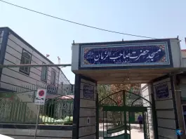 مسجد صاحب الزمان (عج) ماهدشت، کرج