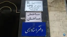 دفتر اسناد رسمی ۱۸۵، رجایی شهر، کرج