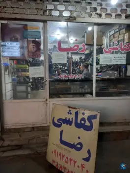 کفاشی رضا، بلوار توحید، قم