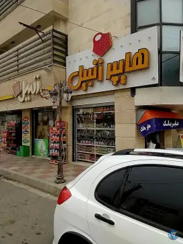عکس فروشگاه مواد غذایی زنبیل، محله پانزده خرداد قم 3