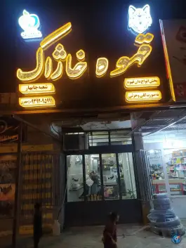 کافه خاژاک، خاتم الانبیا، کنارک