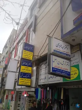 عکس کلینیک درد و توانبخشی رادمین، شرع پسند، کرج 2