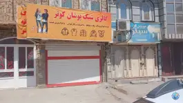 عکس های پوشاک کوثر، جمکران، قم