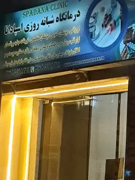 درمانگاه شبانه روزی اسپادانا، قلعه شور، اصفهان