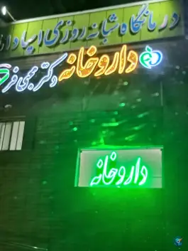 عکس درمانگاه شبانه روزی اسپادانا، قلعه شور، اصفهان 2