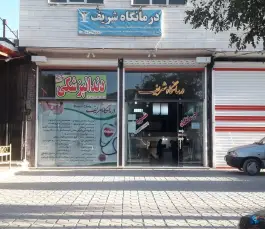 عکس های درمانگاه شریف، محله ترک آباد، داران، فریدن