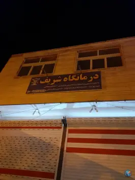 عکس درمانگاه شریف، محله ترک آباد، داران، فریدن 2