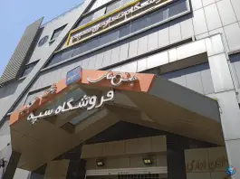 فروشگاه زنجیره ای سپه، عظیمیه، کرج