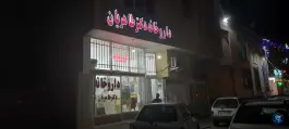 داروخانه دکتر طاهری، آتشگاه، اصفهان