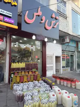 فروشگاه ترش و ملس، محله منبع آب قم