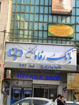بانک رفاه کارگران کرج، شرع پسند