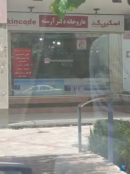 داروخانه دکتر آرسته، فاتح، اصفهان