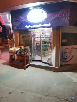 عکس سوپر پردیس نیشابور؛ محله امین اسلامی 4