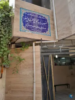 حسینیه باب الحوائج حضرت علی اصغر، حصارک، کرج