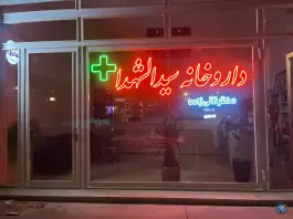 عکس داروخانه دکتر تقی زاده، باکری، نقده 2