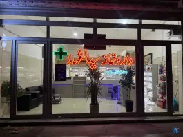 عکس داروخانه دکتر تقی زاده، باکری، نقده 4