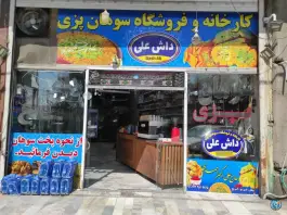 عکس سوهان داش علی قم 3