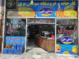 عکس سوهان داش علی قم 5
