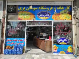 عکس سوهان داش علی قم 10