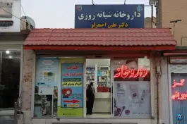 داروخانه شبانه روزی دکتر علی اصغرلو، زیار، اصفهان