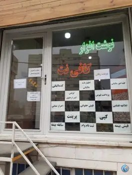 نوشت افزار و کافی نت تیک، گرمدره، کرج