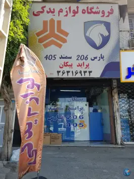 لوازم یدکی تیموری مهر، محمدشهر کرج