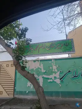 عکس دبیرستان امام محمد باقر (ع)، جی شیر، اصفهان 2